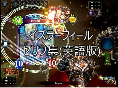 【英語版】「イスラーフィール(Israfil)」　シャドウバースセリフ集