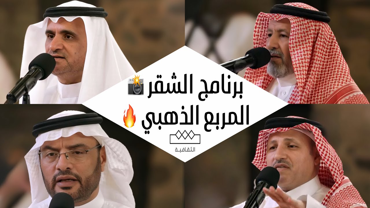 برنامج الشقر - محاورة نارية المربع الذهبي - بن عزيز - بن هضبان - بن حوقان - عبدالواحد🔥📸