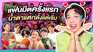 'อินทนนท์' Fanmeet ครั้งแรก จะไม่ร้องไห้เด็ดขาด!!! | Special EP.