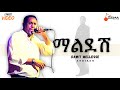 Dawit Mellesse Maldesh ዳዊት መለሰ ማልደሽ New Ethiopian Music 2024 Official Lyrics Video