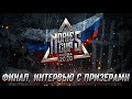 Финал турнира по ловле форели Nories Cup Russia 2020. Кто победил!?