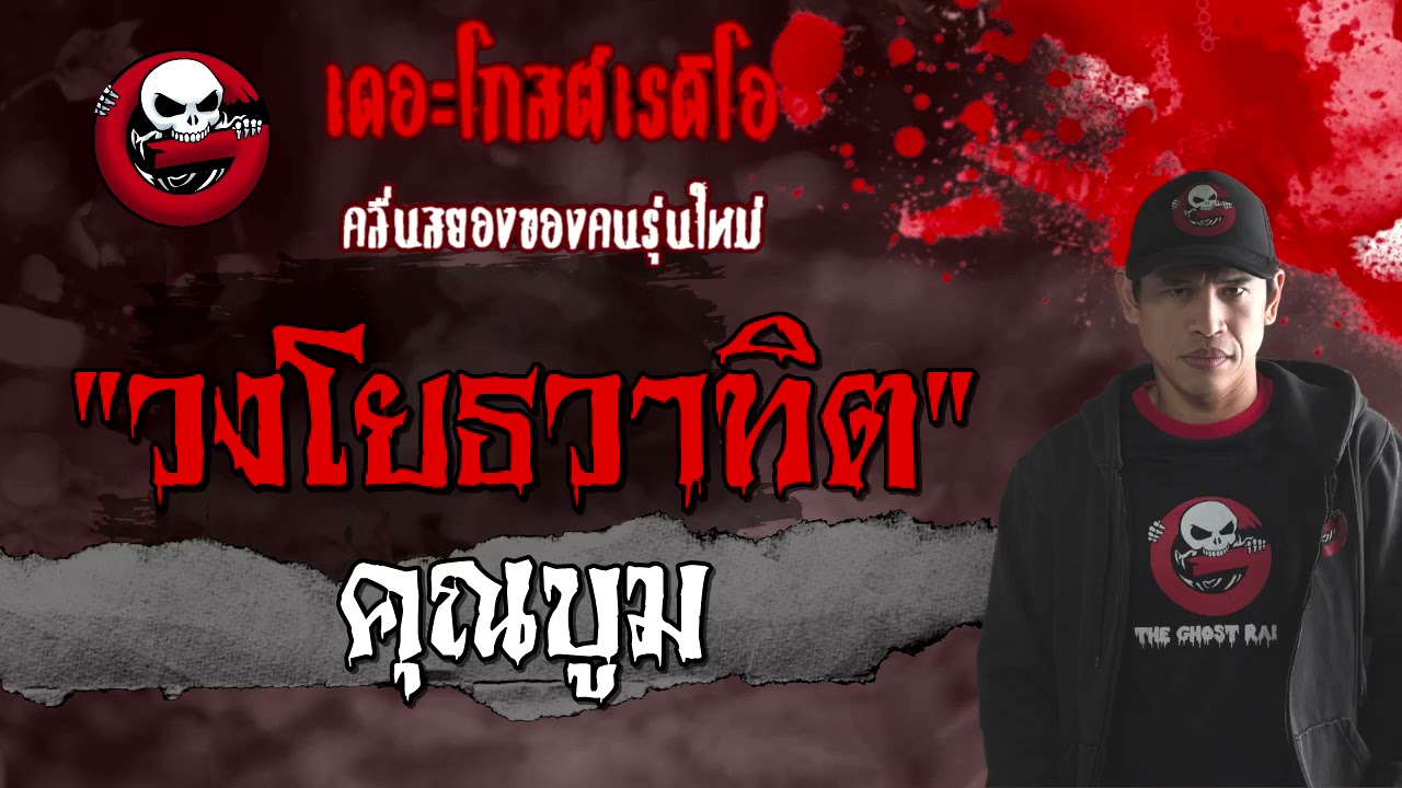 วงโยธวาทิต | คุณบูม | 21 มีนาคม 2564 | TheGhostRadioOfficial
