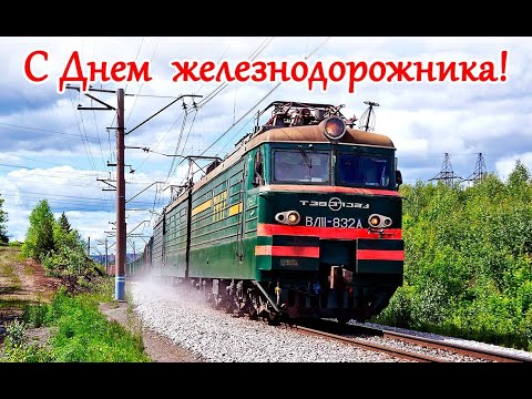 Поздравление с Днём железнодорожника