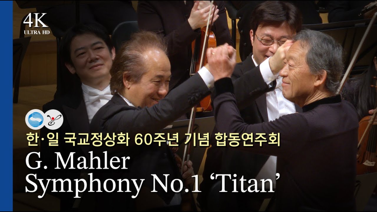 [4K] 역사적인 한일 합동 공연, 말러 교향곡 제1번 '거인' / 정명훈 지휘 G. Mahler, Symphony No.1 'Titan'