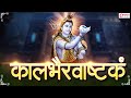 कालभैरवाष्टकम् स्तोत्र | Kalbhairavashtak | Most Powerful Shiva Mantra | Kalbhairavashtak Stotra