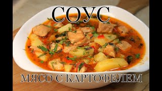 Соус. Мясо с картофелем. სოუსი