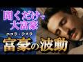 【聞くだけで】ニコラ・テスラ369の音霊で「富豪の波動」をインストール|努力なしで現実好転