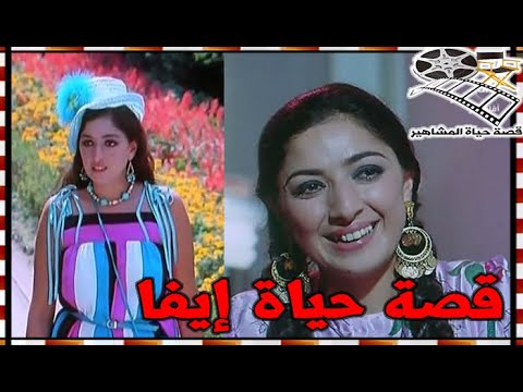 إيفا فنانة دخلت الفن بسبب لكنتها عملت فترة في المتزوجون وبداياتها كانت مع جلال الشرقاوي