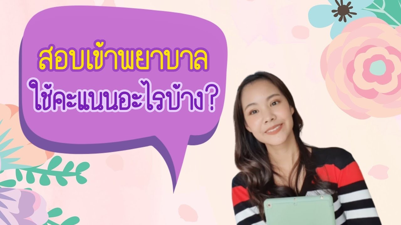 สอบเข้าคณะพยาบาลใช้คะแนนอะไรบ้าง? | BerryyMint?