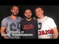 2&200podcast: Бохос Топакбашиян(еп.19)