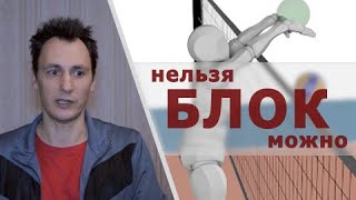 Блок. Игра на стороне соперника. Атакующий удар.