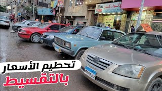 معرض الغلاابة بيحطم الأسعار وبيقدم عربيات بأسعار اقل من السوق ب ٢٠ الف جنية وكمان بالتقسيط الممل ..