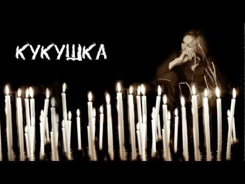 Ольга КОРМУХИНА - КУКУШКА [Падаю в небо. Аудио], 2012