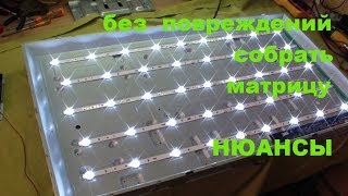 Как не повредить матрицу LED телевизоров при сборке.