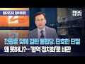 [황외진의 정치외전] 전광훈 덫에 걸린 통합당, 단호한 단절 왜 못하나?…통합당, '방역 정치화'로 비판(2…