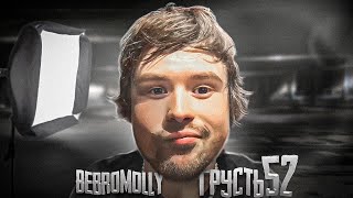 Bebromolly - Грусть 52