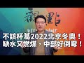 '21.04.07【趙少康觀點】不該杯葛2022北京冬奧！/ 缺水又燃煤，中部好倒霉！