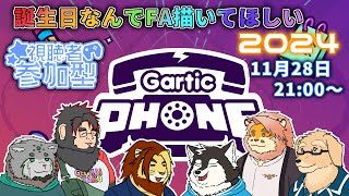 【参加型】誕生日記念 視聴者参加型 Gartic Phone配信 2024【獣Vtuber/大猩猩ゴリ丸/花鎧照虎/栞屋センタ/氷輝ひろむ/星戌セン/獅邑テッド】 #garticphone