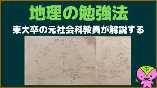 勉強法 地理の勉強法を東大卒の元社会科教員が解説しようと頑張る動画 中学生 高校生向け Youtube