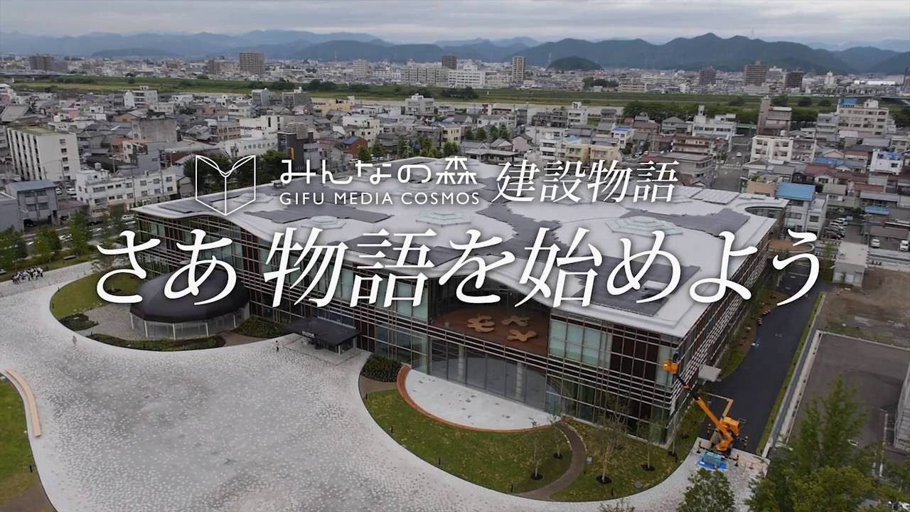 みんなの森 ぎふメディアコスモス建設物語 さあ 物語を始めよう Youtube