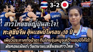 ไทยชนะญี่ปุ่นสุดสะใจ ทะลุชิงจีน ลุ้นแชมป์เอเชียในบ้านรอบ 10 ปี!