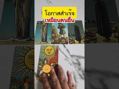 อาจไม่บังเอิญ//ดวงคุณ//มีโอกาสประสบความสำเร็จ #tarot #astrology #zodiac #tarotreading #tarotcards