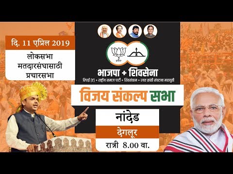 cm-shri-devendra-fadnavis-at-vijay-sankalp-sabha-for-bjp-candidate-pratap-patil-chikhalikar-,-nanded