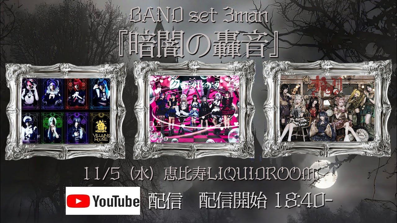 サークルライチ主催 BAND set 3man『暗闇の轟音』恵比寿LIQUIDROOM