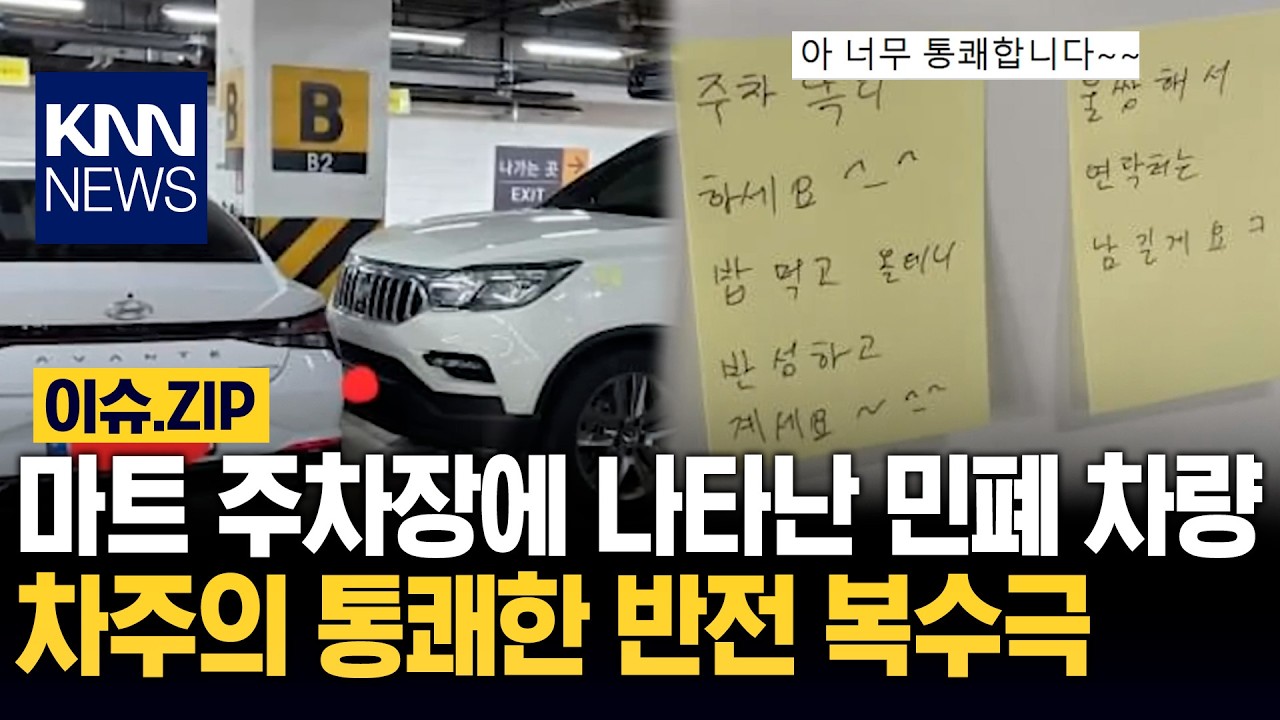 마트 주차장에 나타난 민폐 차량 차주의 통쾌한 반전 복수극 / KNN