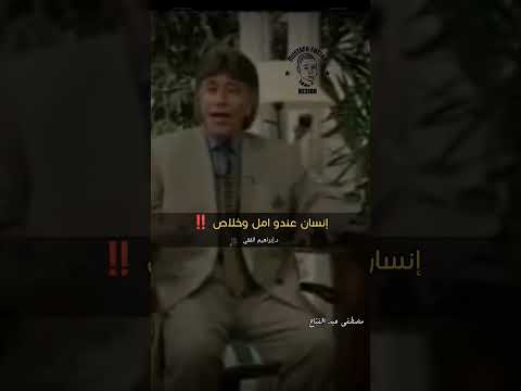 الفرق بين الأمل التخيلي والامل الواقعي ابراهيم الفقي