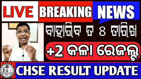 Breaking News | chse result | +2 Arts result  | CHSE Exam information | CHSE Exam Update #chseresult
