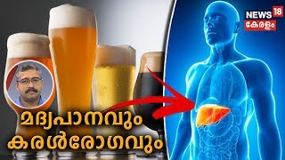 Dr Q : മദ്യപാനവും കരള്‍രോഗവും | Alcohol Related Liver Diseases | 7th November 2019