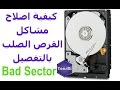 كيفية اصلاح القرص الصلب و التغلب على مشاكل Bad sector (بالتفصيل)