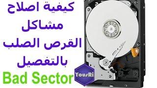 كيفية اصلاح القرص الصلب و التغلب على مشاكل Bad sector (بالتفصيل)