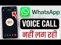 WhatsApp call nahin Lag Raha, WhatsApp per call nahin lag Rahi, WhatsApp voice calling problem