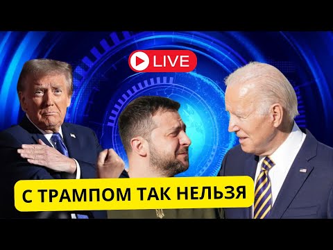 ТРАМП ЭТО ПРИПОМНИТ