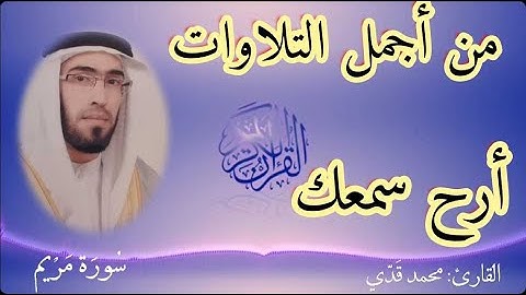 "أجمل التلاوات" ما تيسر من سورة مريم بصوت القارئ محمد قدي