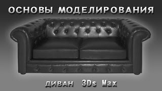 Основы моделирования в 3Ds Max ( Диван )