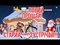 НОВИЙ ПРОЩАЙ СТАРИЙ ЗУСТРІЧАЙ