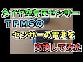 TPMS オートバイ タイヤ空気圧センサー 電池交換をしてみた