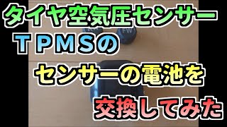 TPMS オートバイ タイヤ空気圧センサー 電池交換をしてみた