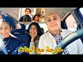 خرجت لبنات في نهار العيد وتلقينا مع المتتبعات وساريتكم معيا فالمول