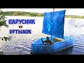 ПАРУСНИК ИЗ БУТЫЛОК - DIY не из цемента