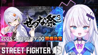 【ストリートファイター６ せつな祭3】せつな祭3本番！！がんばるぞおおお