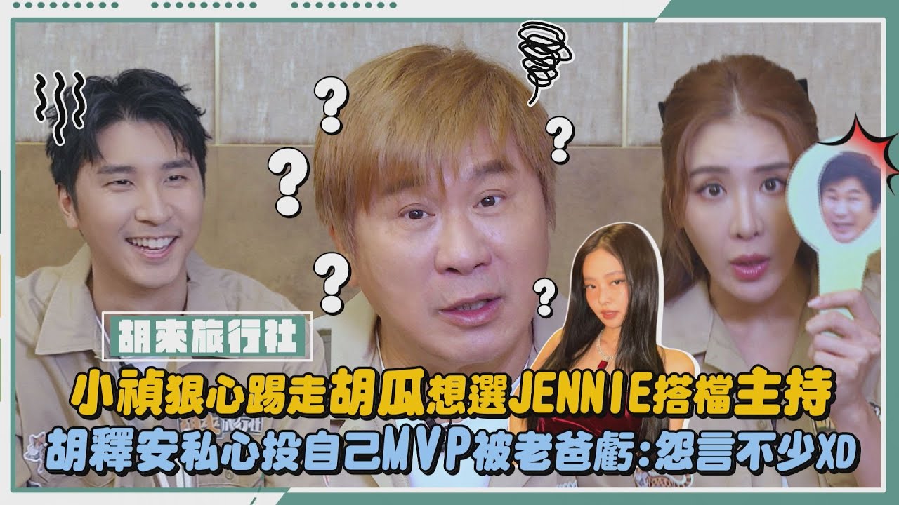 【胡來旅行社】獨家專訪｜小禎狠心踢走胡瓜想選JENNIE搭檔主持 胡釋安私心投自己MVP被老爸虧:怨言不少XD｜完全娛樂