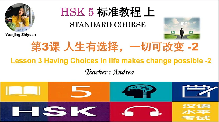 HSK5 Standard Course Lesson3 Part 2 | Having Choices in life makes change possible HSK5级标准教程第3课-第2部分 - DayDayNews