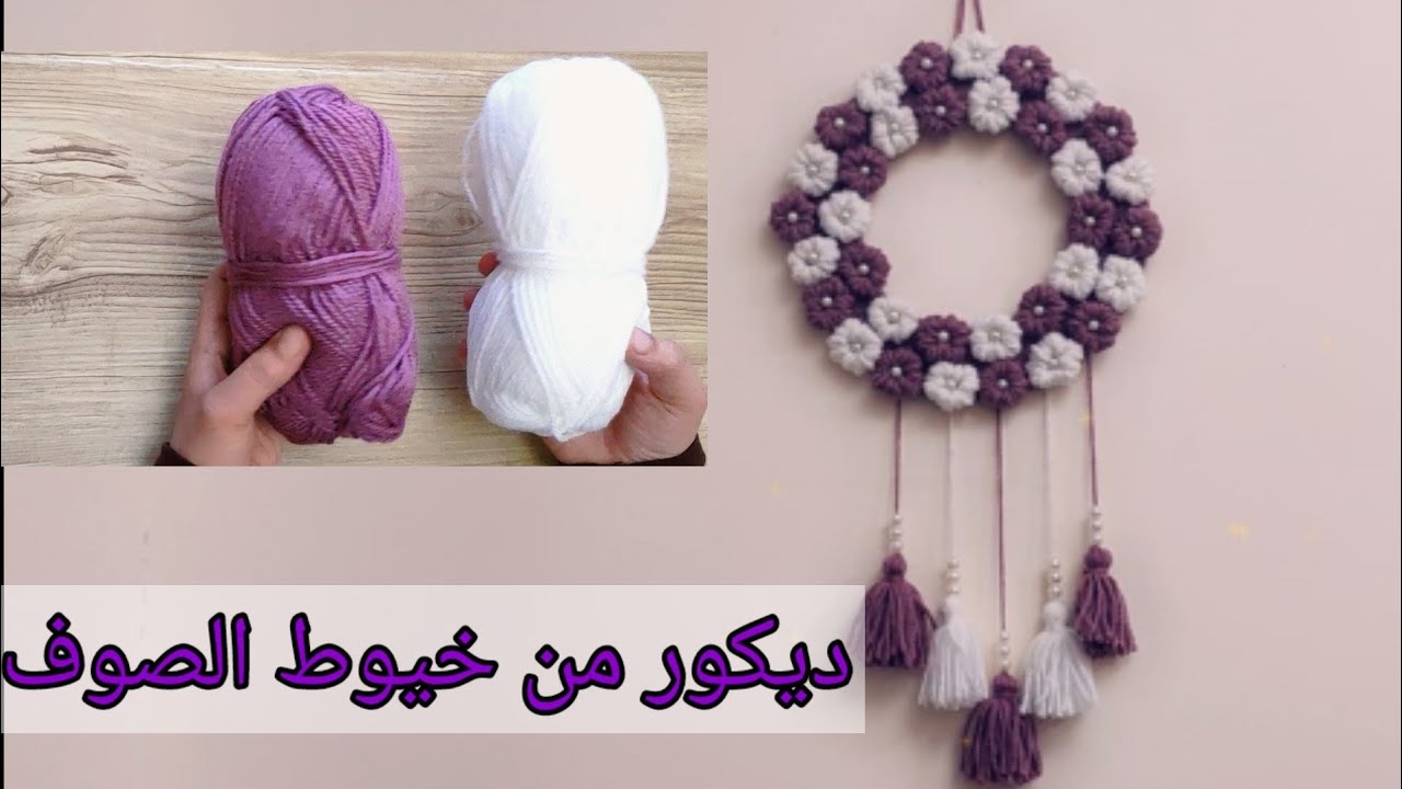 #جددي_وزيني_بيتك_قبل_العيد  من خيوط الصوف هنعمل ديكور رائع للحائط/Diy woolen wall