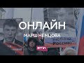 Марш Немцова в Москве // Онлайн RTVI