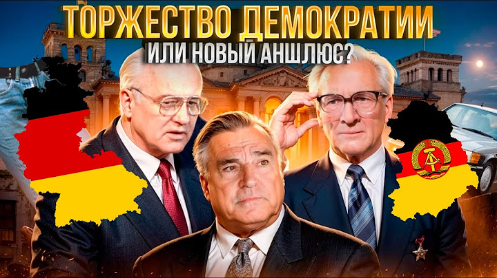 Объединение Германии: как ФРГ аннексировала ГДР
