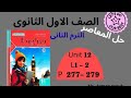 حل كتاب المعاصر  12  1 2 أولي ثانوي انجليزي الترم الثاني يونت 12 صفحات 277 278 279